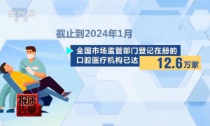 看颗牙8家诊所给出4个方案，央视曝光口腔治疗机构乱象