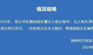 湖北荆州通报“无人机失控撞向构筑物后起火”：火势已扑灭，一名伤者正在全力救治