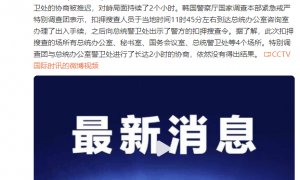 韩国总统办公室警卫处与搜查人员对峙，局面持续2个小时