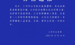 河北三河警方通报“白血病患者被诈骗”：对两人采取刑事强制措施，全力抓捕另一嫌犯