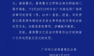 乘客打车18公里被司机收取581元？广州番禺警方：涉事司机被行拘