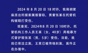 西安警方通报“一男童在托管机构被殴打受伤”：涉事工作人员已被传唤到案