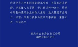 重庆观音桥商圈一公园内观赏鱼大量异常死亡，警方通报：48岁男子被刑拘