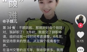 温州美女网红交警离职，曾当过电台主播，发文称决定换个视角看世界